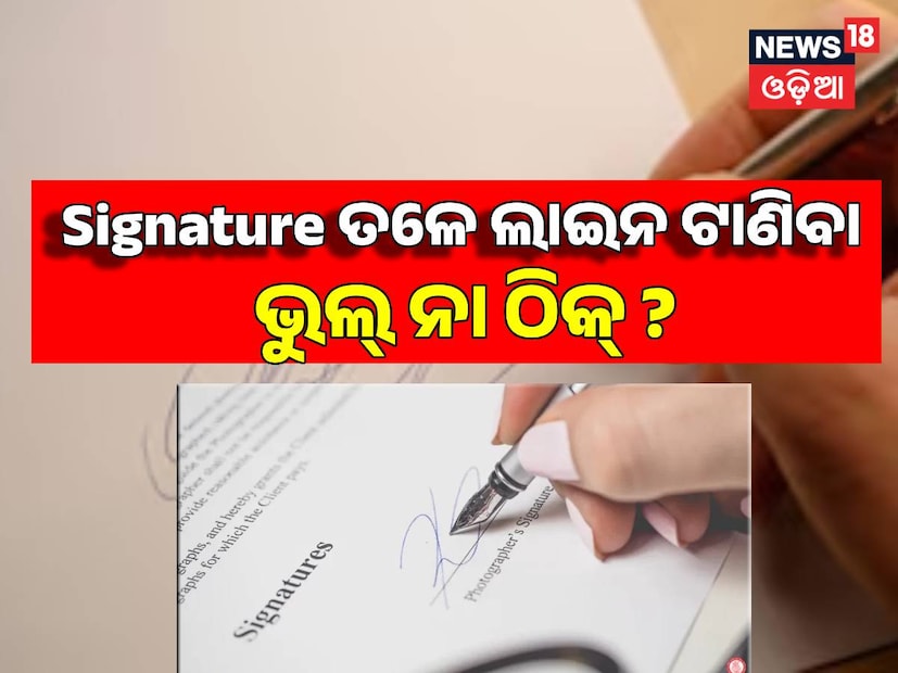Draw Line Under Signature Right or Wrong : Signature କରିବା ପରେ ତାହାର ...