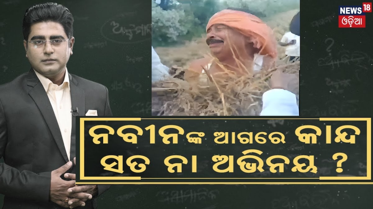 Naveen Patnaik: ନବୀନଙ୍କ ଆଗରେ କାନ୍ଦ, ସତ ନା ଅଭିନୟ?   Farmer Prasant Parija Naveen Patnaik Met Farmer video