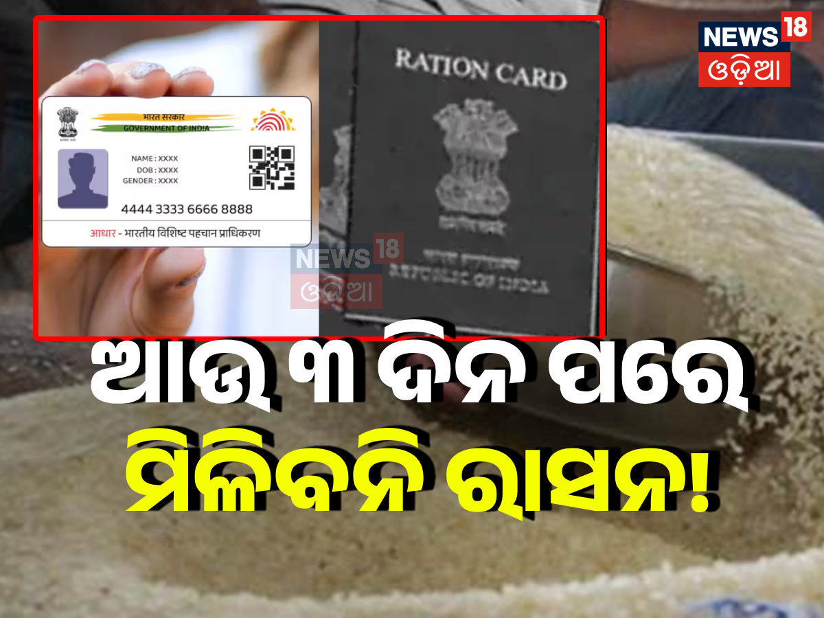 Ration Card: ଆଉ ହାତରେ ମାତ୍ର ୩ ଦିନ, କଟିଯିବ ରାସନ କାର୍ଡ, ଆଉ ମିଳିବନି ଚାଉଳ ...