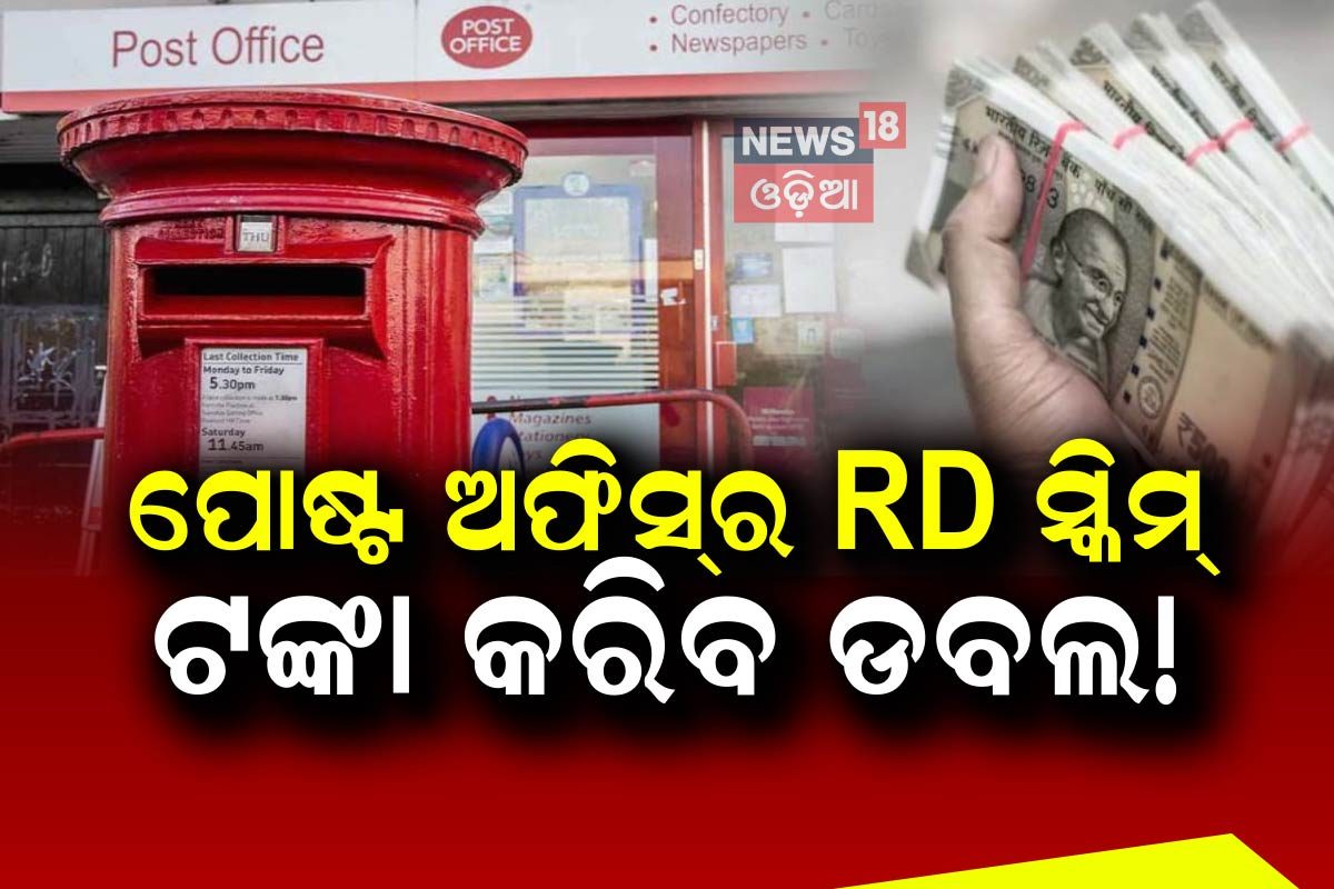 Post Office RD Scheme: ୫୦୦୦ ଜମାରେ ମିଳିବ ୩.୫ ଲକ୍ଷ! ଏହି ସ୍କିମ୍ କରିବ ଧନୀ ...