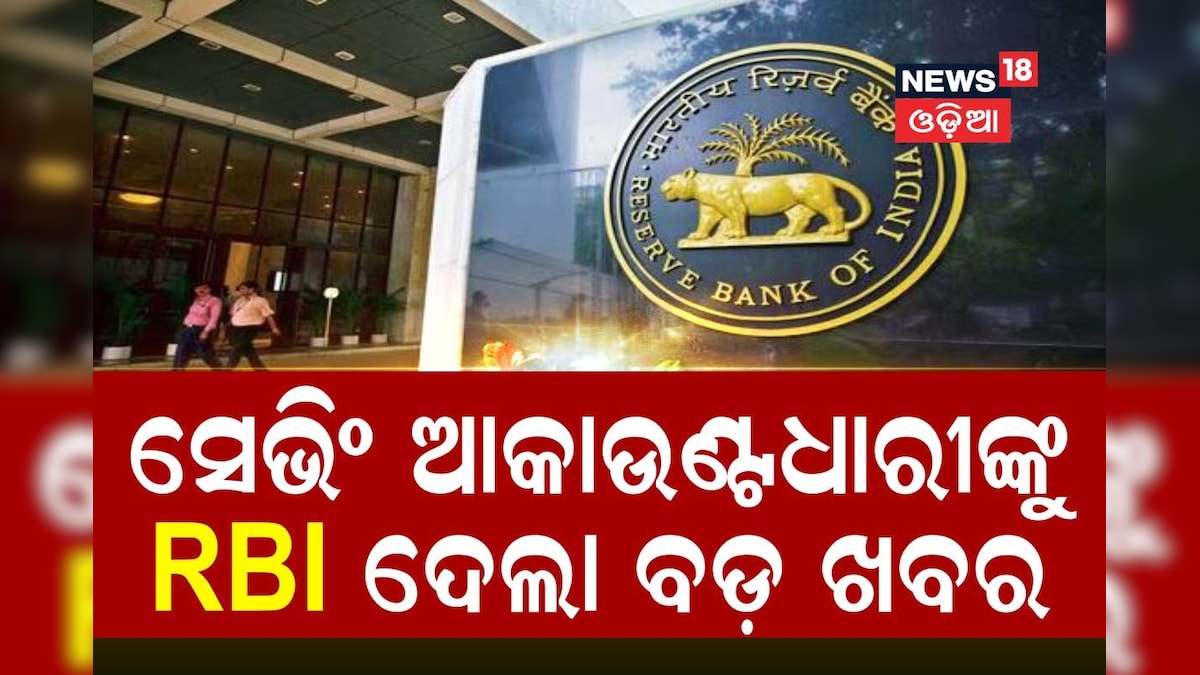 Saving Account: ସେଭିଂ ଆକାଉଣ୍ଟଧାରୀଙ୍କ ପାଇଁ ଖୁସି ଖବର; RBI ଦେଲା ଗ୍ୟାରେଣ୍ଟ ...