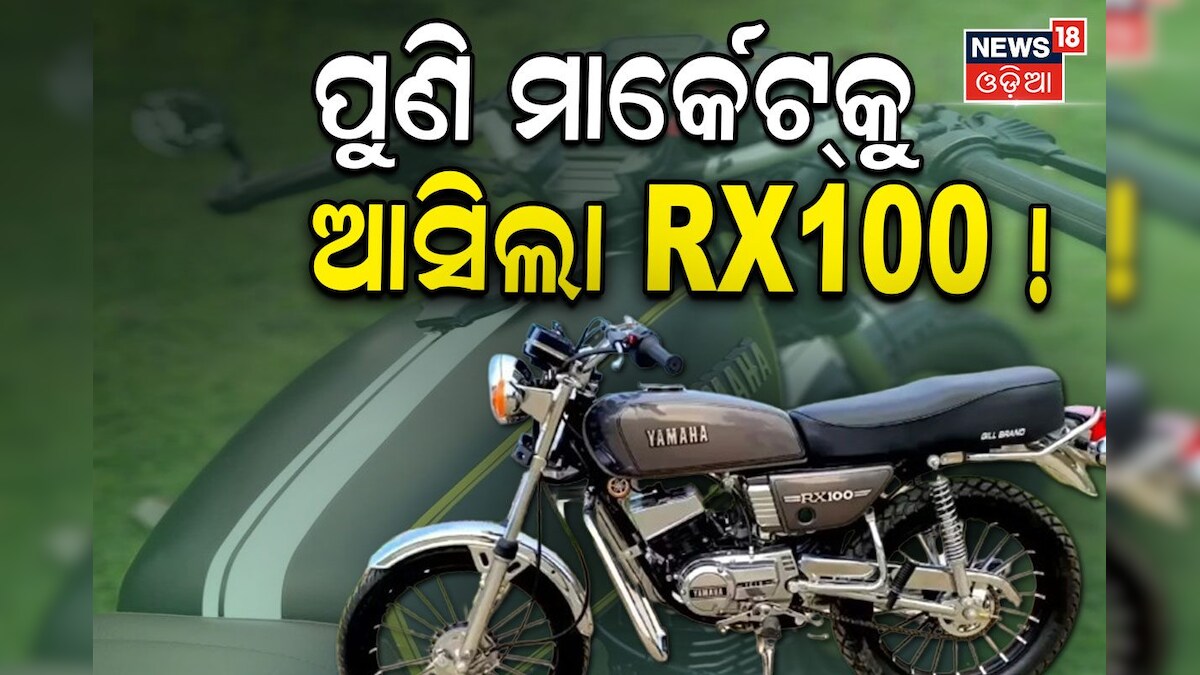 New Yamaha RX100: ମାର୍କେଟରେ ପୁଣି ରାଜ୍ କରିବ RX100; ବୁଲେଟକୁ ଦେବ ଟକ୍କର ...