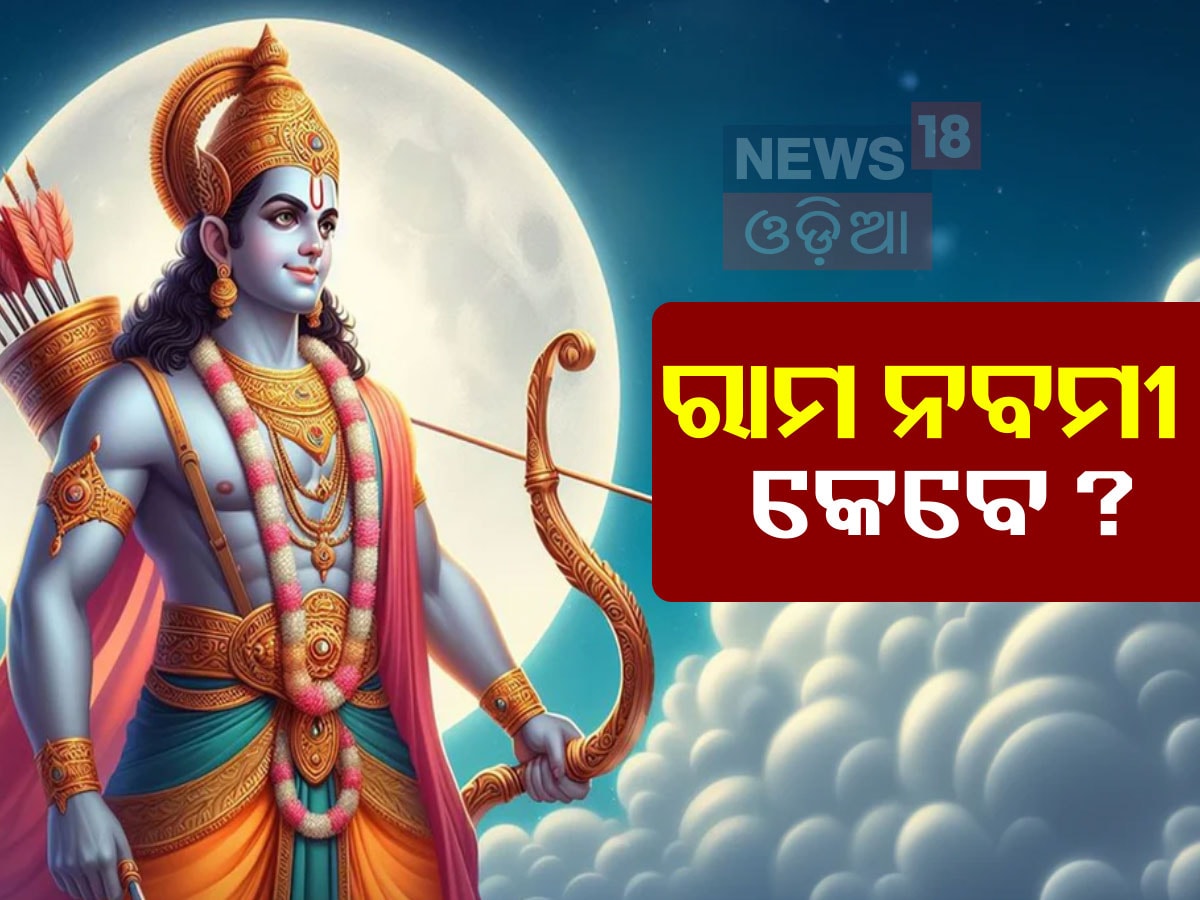 Rama Navami 2025: କେବେ ପଡୁଛି ରାମ ନବମୀ? କେମିତି କରିବେ ପୂଜା, ଶୁଭ ମୁହୂର୍ତ୍ତ ...