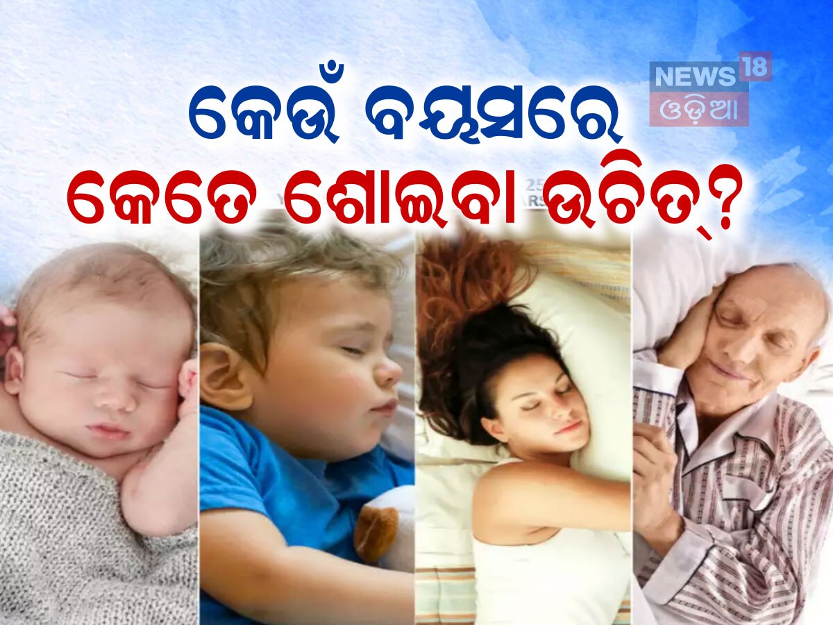 Sleeping Age Chart କେଉଁ ବୟସରେ କେତେ ଶୋଇବା ଦରକାର? ଜାଣନ୍ତୁ ଡାକ୍ତରଙ୍କ ମତ