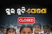 ୧୯-୨୧, ୨୬-୨୮ଯାଏଁ ବନ୍ଦ ରହିବ ସ୍କୁଲ!ଛାତ୍ରଛାତ୍ରୀମାନଙ୍କ ପାଇଁ ଜରୁରୀ ଅପଡେଟ,ଜାଣନ୍ତୁ