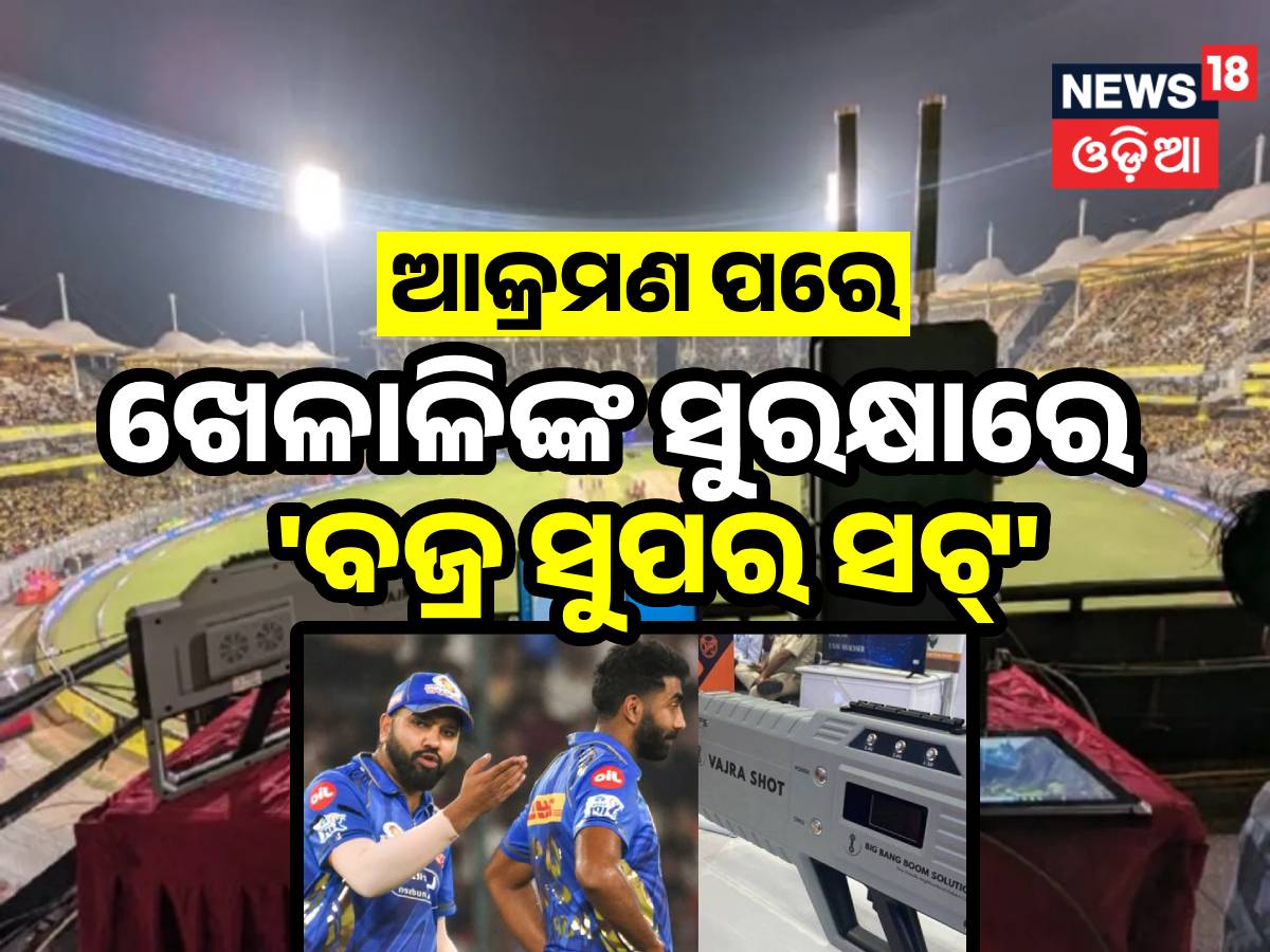 Java Shot India Vajra Super Shot: ପହଲଗାମ୍ ଆକ୍ରମଣ ପରେ ଖେଳାଳିଙ୍କ ସୁରକ୍ଷା କରୁଛି ବଜ୍ର, କ'ଣ ...