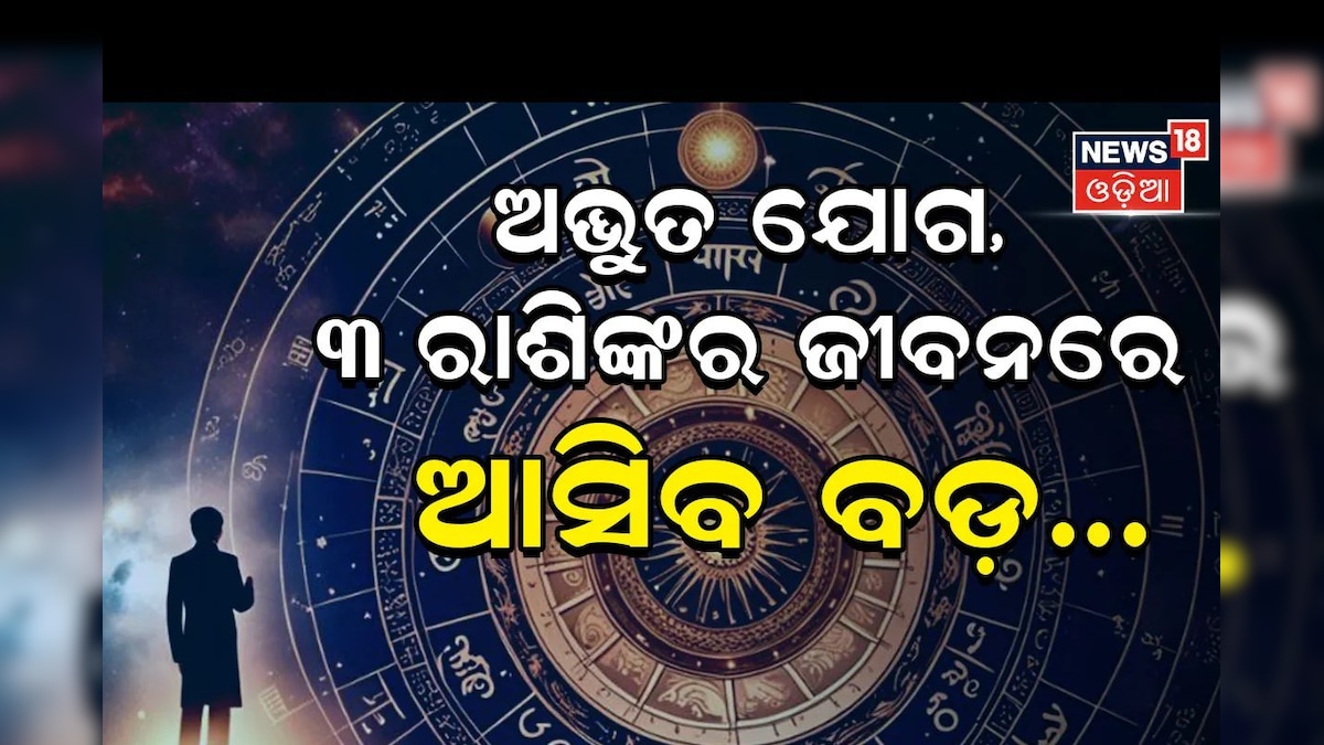 Daily Horoscope: ମେଷ, ମିଥୁନ ଓ ସିଂହ ରାଶିଙ୍କ ପାଇଁ ଲାଭଦାୟକ ଦିନ; କେମିତି କଟିବ ଆପଣଙ୍କ ଦିନ? ପଢ଼ନ୍ତୁ ଆଜିର ରାଶିଫଳ