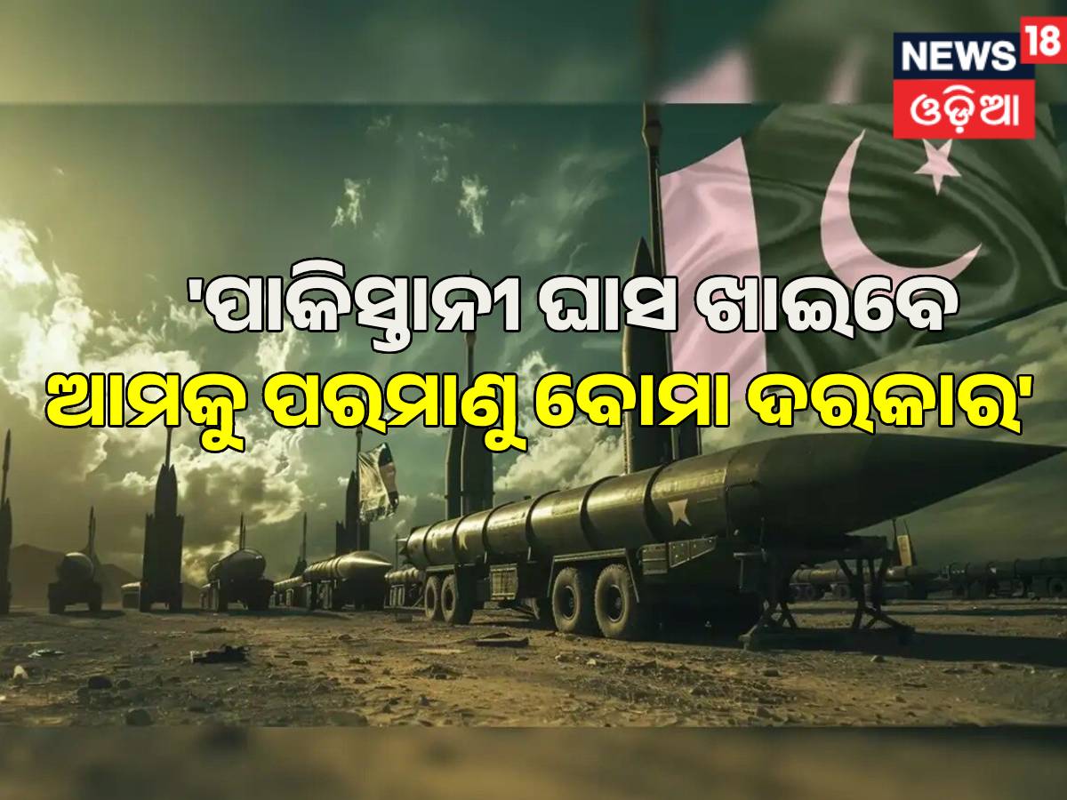 Pakistan Nuclear Weapon:'ପାକିସ୍ତାନୀ ଘାସ ଖାଇବେ, ହେଲେ ବି ଆମକୁ ପରମାଣୁ ବୋମା ...