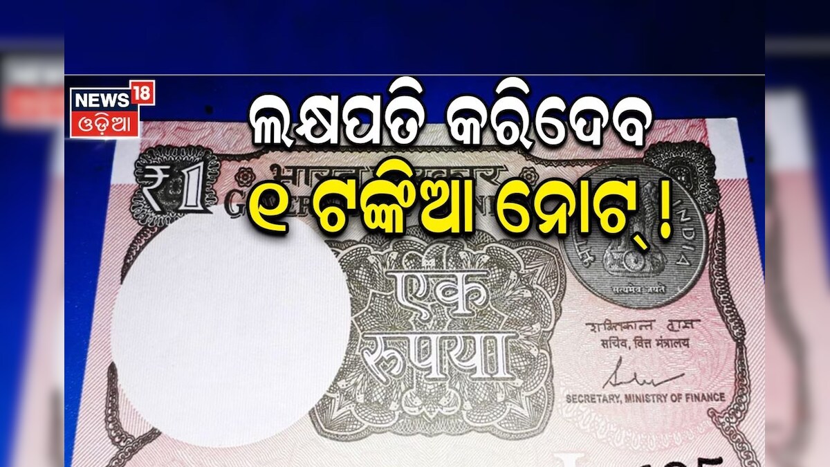 1 Rupee Note: ପୁରୁଣା ନୋଟ୍ ଏବେ ଲକ୍ଷ ଲକ୍ଷ ଟଙ୍କାରେ ହେଉଛି ବିକ୍ରି! କିନ୍ତୁ ...