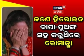 ବାପା-ପୁଅ ସହ ରୋମାନ୍ସ କରିଛନ୍ତି ଜଣେ ହିରୋଇନ! Kiss ସିନ୍ କୁ ନେଇ ହୋଇଥିଲା ବିବାଦ