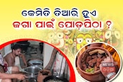 ଜଗା ଖାଇବ ପୋଡ଼ପିଠା, କେମିତି ତିଆରି ହୋଇଥାଏ ଜଗାର ଏ ପୋଡ଼ପିଠା ?