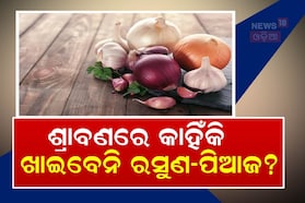 Astro Tips: ଶ୍ରାବଣରେ କାହିଁକି ମନା ରସୁଣ-ପିଆଜ ଖାଦ୍ୟ? ଜାଣନ୍ତୁ ବୈଜ୍ଞାନିକ କାରଣ...