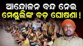 Drivers Strike: ଆନ୍ଦୋଳନ ବନ୍ଦ ନେଇ ମେଣ୍ଡୁଲିଙ୍କ ବଡ଼ ଘୋଷଣା!