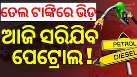 Petrol Pump: ତେଲ ଟାଙ୍କିରେ ପ୍ରବଳ ଭିଡ଼; କାଲିଠୁ ମିଳିବନି ପେଟ୍ରୋଲ?