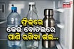 ପ୍ଲାଷ୍ଟିକ୍, କାଚ ନା ଷ୍ଟିଲ... ଫ୍ରିଜ୍‌ରେ କେଉଁ ବୋତଲରେ ପାଣି ରଖିବା ଭଲ?