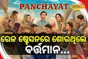 Movies: ଷ୍ଟେସନରେ ଶୋଉଥିଲେ,ଡିପ୍ରେସନ ରହୁଥିଲେ 'ପଞ୍ଚାୟତ' ସିଜନର ଏହି ଅଭିନେତା ! ଜାଣ