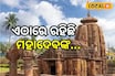 ଦଶମ ଶତାବ୍ଦୀର ଏହି ମନ୍ଦିର,ଏଠାରେ ରହିଛି ମହାଦେବଙ୍କ...