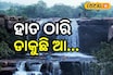 ବାରବଖରା ଜଳପ୍ରପାତ, ହାତ ଠାରି ଡାକୁଛି ଆ...