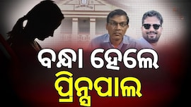 FM କଲେଜ ଛାତ୍ରୀ ଆତ୍ମାହୁତି ଘଟଣା, ଏଚଓଡି ପରେ ବନ୍ଧା ହେଲେ ପ୍ରିନ୍ସିପାଲ