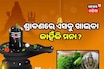 ଶ୍ରାବଣରେ ଏହିସବୁ ଜିନିଷ କାହିଁକି ଖାଇବା ମନା ? ଖାଉଥିଲେ ଯଥାଶୀଘ୍ର ବନ୍ଦ କରନ୍ତୁ...
