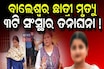 ଛାତ୍ରୀ ଆତ୍ମାହୁତି ଘଟଣା: କ୍ରାଇମବ୍ରାଞ୍ଚ ସହ UGC ଓ ଉଚ୍ଚଶିକ୍ଷା ବିଭାଗ ଛାନଭିନ ଜାରି