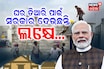 ଘର ତିଆରି ପାଇଁ ଲକ୍ଷେ ଟଙ୍କା ଦେଉଛନ୍ତି ସରକାର; ଜାଣନ୍ତୁ କେମିତି ପାଇବେ?