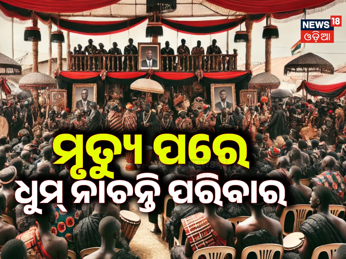 Ajab Gajab: ମୃତ୍ୟୁ ପରେ ଭୋଜି ହୁଏ, ନାଚ ଗୀତରେ ମତୁଆଲା ହୁଅନ୍ତି ପୂରା ପରିବାର ...