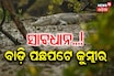 Crocodile: ସାବଧାନ...! ବାଡ଼ି ପଛପଟେ କୁମ୍ଭୀର, ଘରୁ ବାହାରିବାକୁ ପ୍ରବଳ ଭୟ
