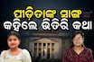 FM ଛାତ୍ରୀ ଆତ୍ମାହୁତି ମାମଲାରେ ବଡ ଖୁଲାସା; ପୀଡିତାଙ୍କ ସାଙ୍ଗ କହିଲେ ସବୁ ଭିତିରି କଥା