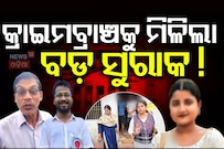 FM ଛାତ୍ରୀ ଆତ୍ମାହୂତି ଘଟଣାରେ ନୂଆ ମୋଡ଼; କ୍ରାଇମବ୍ରାଞ୍ଚକୁ ମିଳିଳା ବଡ଼ ସୁରାକ୍!