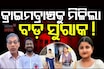 FM ଛାତ୍ରୀ ଆତ୍ମାହୂତି ଘଟଣାରେ ନୂଆ ମୋଡ଼; କ୍ରାଇମବ୍ରାଞ୍ଚକୁ ମିଳିଳା ବଡ଼ ସୁରାକ୍!