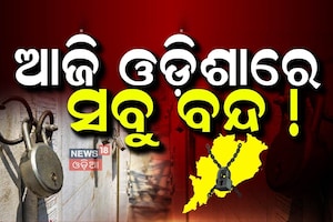 Odisha Band: ଆଜି ଓଡ଼ିଶାରେ ସବୁକିଛି ଠପ୍‌, କଣ ଖୋଲା କଣ ବନ୍ଦ? ଟିକନିକ୍ ତଥ୍ୟ ଜାଣନ୍ତୁ