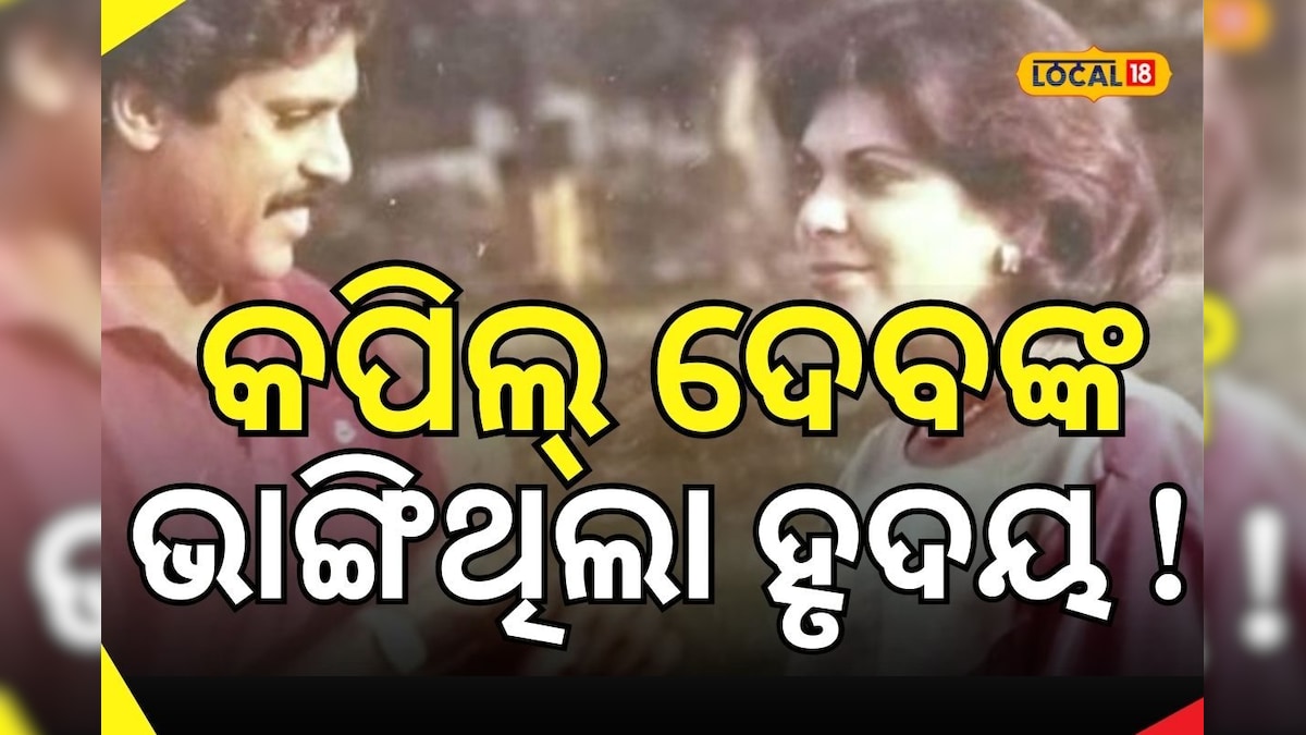 Cricket Gossip: ଭଲପାଇଥିଲେ ଲିଜେଣ୍ଡାରୀ କ୍ରିକେଟର କପିଲ୍ ଦେବ ! ଭାଙ୍ଗିଗଲା ହୃଦୟ...