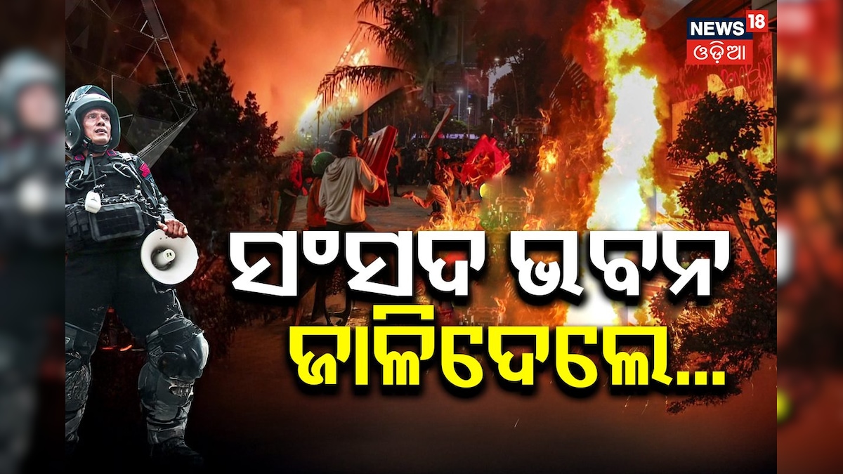BIG Breaking: ସଂସଦ ଭବନ ଜାଳିଦେଲେ ବିକ୍ଷୋଭକାରୀ; ଇଣ୍ଟରନେଟ୍ ସେବା ବନ୍ଦ, ୫ ଜଣଙ୍କର ମୃତ୍ୟୁ