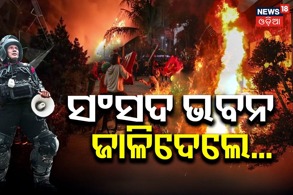 BIG Breaking: ସଂସଦ ଭବନ ଜାଳିଦେଲେ ବିକ୍ଷୋଭକାରୀ; ଇଣ୍ଟରନେଟ୍ ସେବା ବନ୍ଦ, ୫ ଜଣଙ୍କର ମୃତ୍ୟୁ