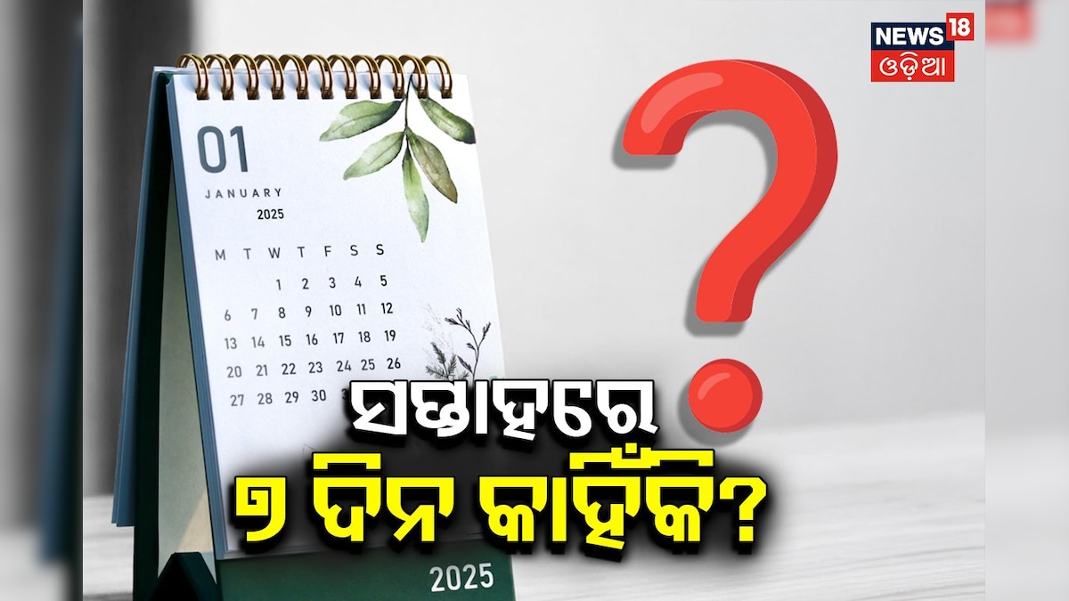 Knowledge: ସପ୍ତାହରେ ୭ ଦିନ କାହିଁକି ? କେମିତି ସ୍ଥିର ହେଲା ବର୍ଷ ଓ ମାସ...?