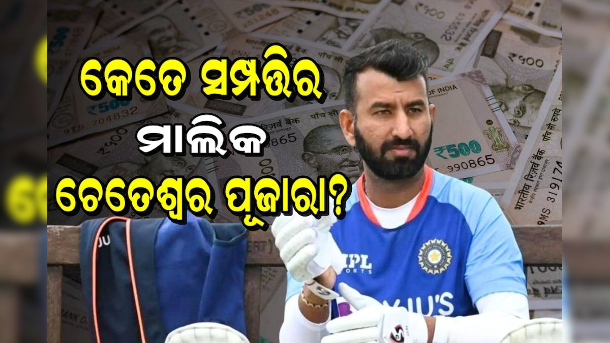 କେତେ ସମ୍ପତ୍ତିର ମାଲିକ ଚେତେଶ୍ୱର ପୂଜାରା? ସନ୍ନ୍ୟାସ ଘୋଷଣା ପରଠୁ ରୋଜଗାରକୁ ନେଇ ଚର୍ଚ୍ଚା