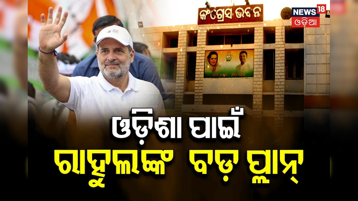 Rahul Gandhi: ଓଡ଼ିଶା ପାଇଁ କଂଗ୍ରେସର ବଡ଼ ପ୍ଲାନ୍‌; ବର୍ଷେ ଭିତରେ ୮ ଥର ଓଡ଼ିଶା ଆସିବେ ଓ ୨୫ ସଭା କରିବେ ରାହୁଲ