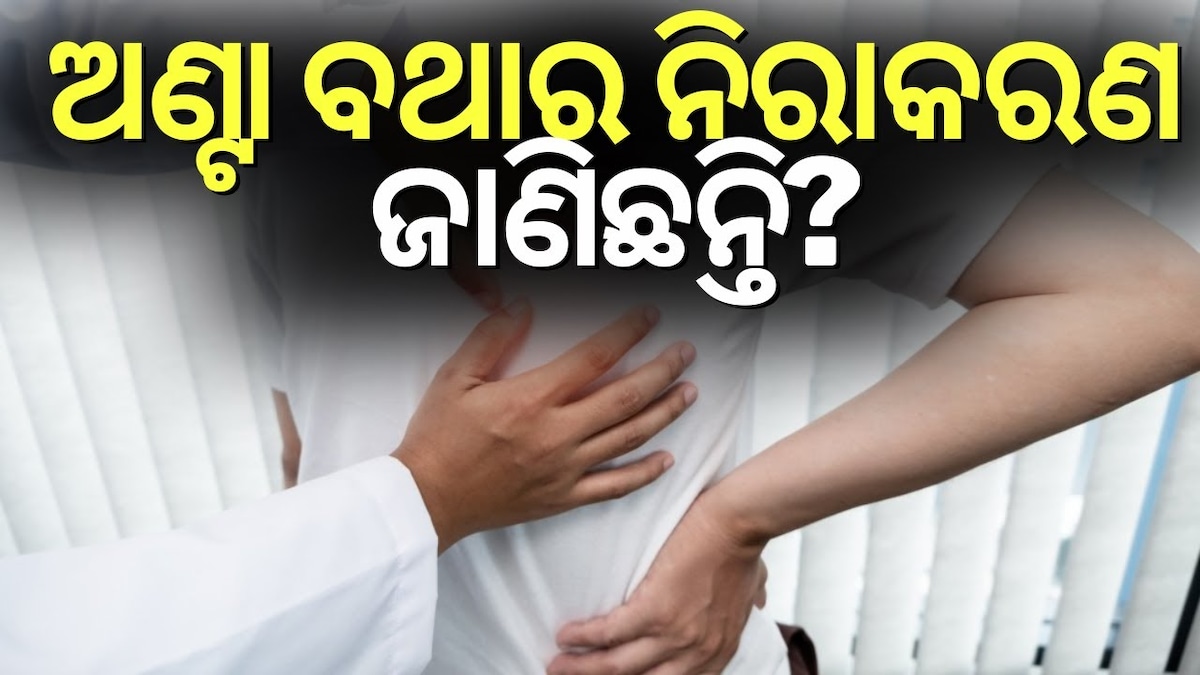 Lower Back Pain: ଅଣ୍ଟା ବଥାର କାରଣ, ଜାଣନ୍ତୁ କଣ କରିବେ...