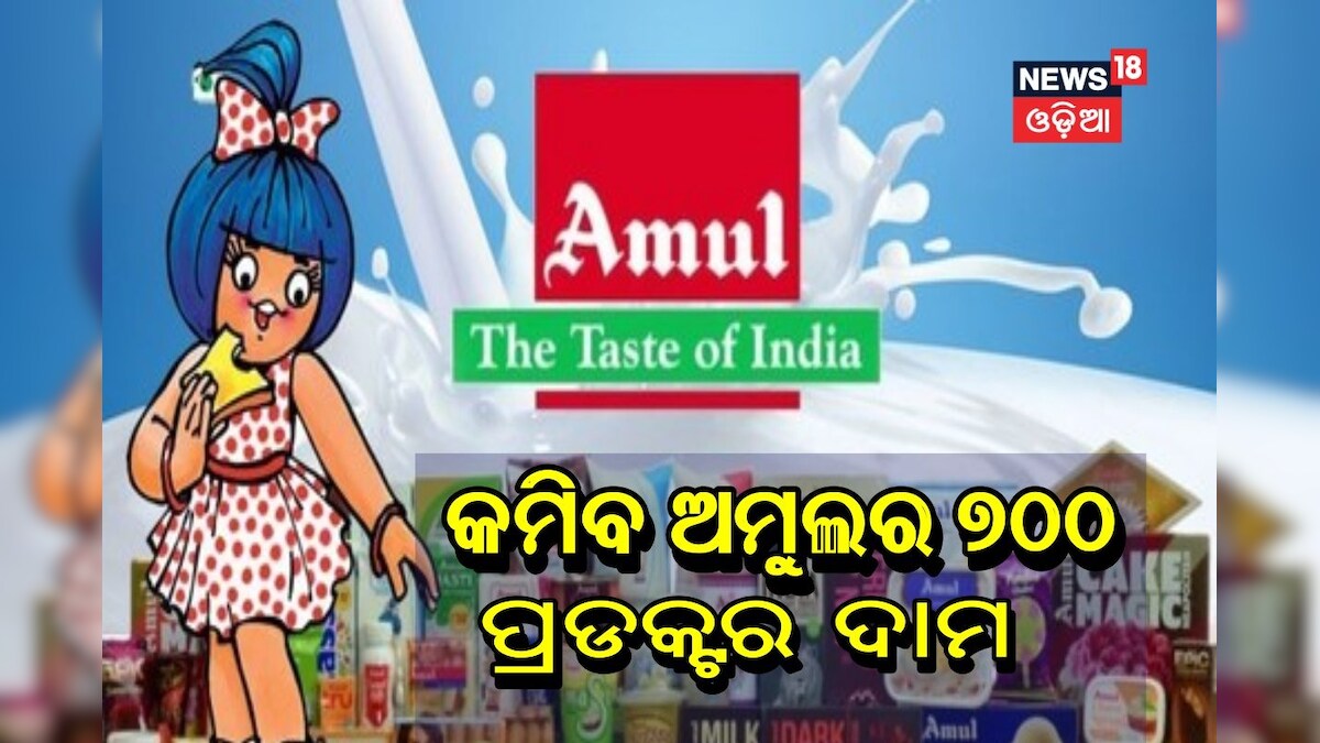 Amul Price Cut: ସାଧାରଣ ଜନତାଙ୍କ ପାଇଁ ଖୁସି ଖବର, କମିବ ଅମୁଲର ୭୦୦ ପ୍ରଡକ୍ଟର ...