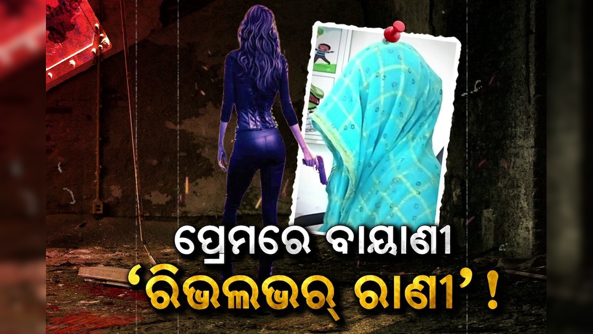 Lady Gun: ଅଣ୍ଟାରେ ବନ୍ଧୁକ... ଫିଲ୍ମ ଭଳି କାହାଣୀ... ଡାର୍ଲିଂ ବନାଇଥିଲା ଜେଲ୍ ...