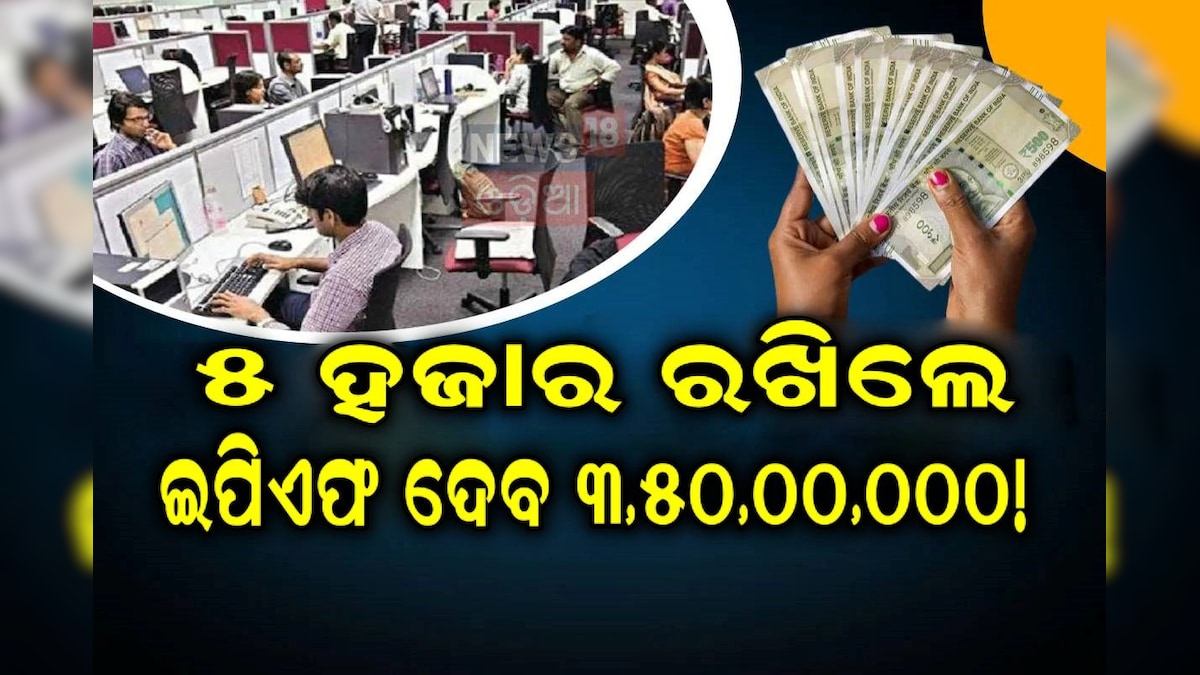EPF: ସବୁ ମାସରେ ୫ ହଜାର ରଖିଲେ ପାଇବେ ୩,୫୦,୦୦,୦୦୦! ଜାଣନ୍ତୁ କେତେ ବର୍ଷରେ...