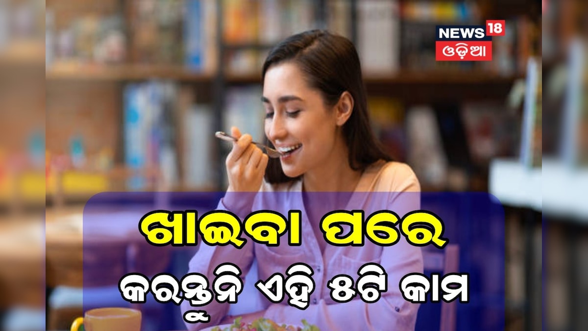 Bad Habit: ଖାଇବା ପରେ ଭୁଲରେ ବି କରନ୍ତୁନି ଏହି ୫ଟି କାମ, ଲାଭ ନୁହେଁ ହେବ କ୍ଷତି...