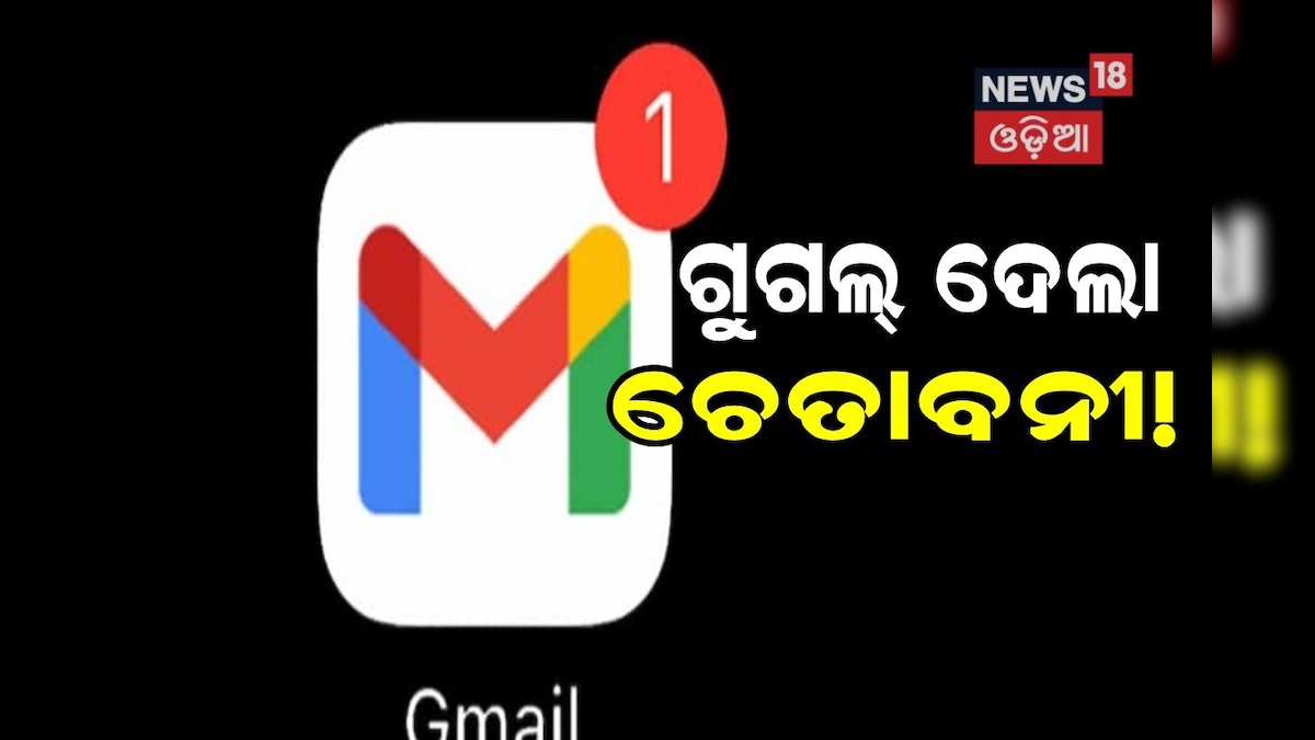 ଚେତାବନୀ ଦେଲା Google! ୨୫୦ କୋଟି Gmail ୟୁଜର୍ସଙ୍କ ମୁଣ୍ଡ ଉପରେ ବିପଦ...