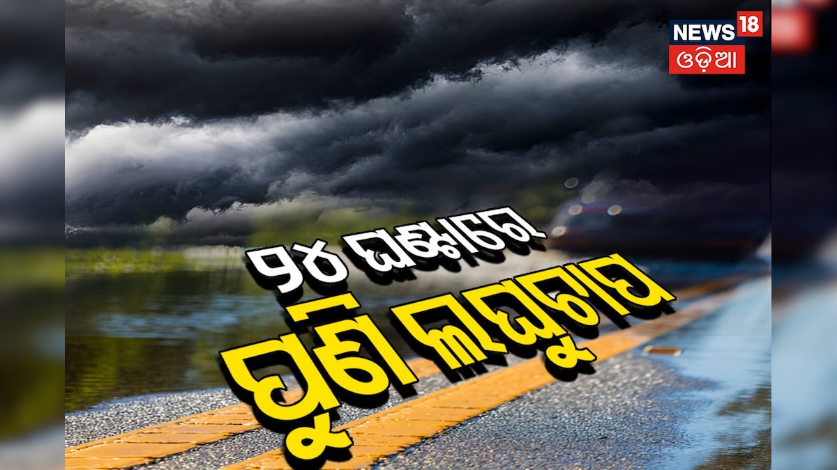Weather Update: ୨୪ ଘଣ୍ଟା ମଧ୍ୟରେ ପୁଣି ଲଘୁଚାପ; ୫ ଯାଏଁ ପ୍ରବଳ ବର୍ଷା, ମତ୍ସଜୀବୀଙ୍କୁ ସମୁଦ୍ରକୁ ନ ଯିବାକୁ ପରାମର୍ଶ