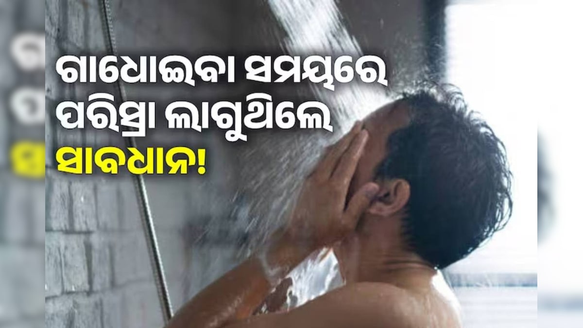 ଗାଧୋଇବା ସମୟରେ ପରିସ୍ରା ଲାଗିବା କେଉଁ ବଡ଼ ରୋଗର ଲକ୍ଷଣ? ଜାଣନ୍ତୁ ନଚେତ....