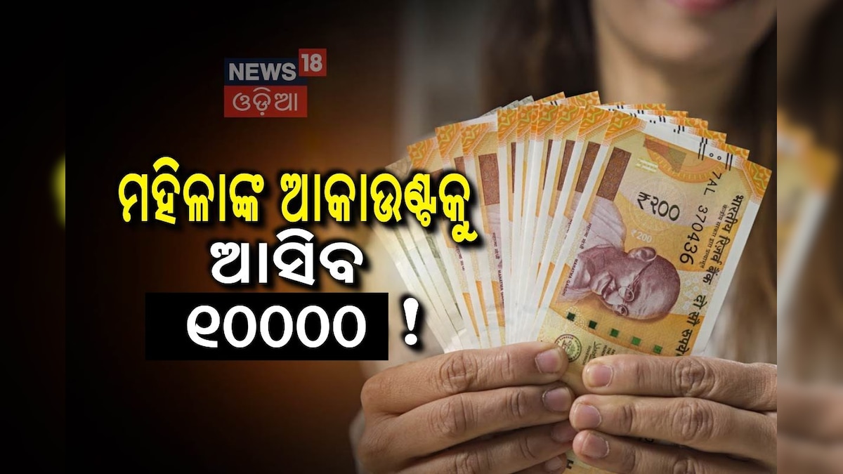 Govt Scheme: ରାଜ୍ଯ ସରକାରଙ୍କ ନୂଆ ସ୍କିମ୍, ମହିଳାଙ୍କୁ ମିଳିବ ୧୦,୦୦୦!