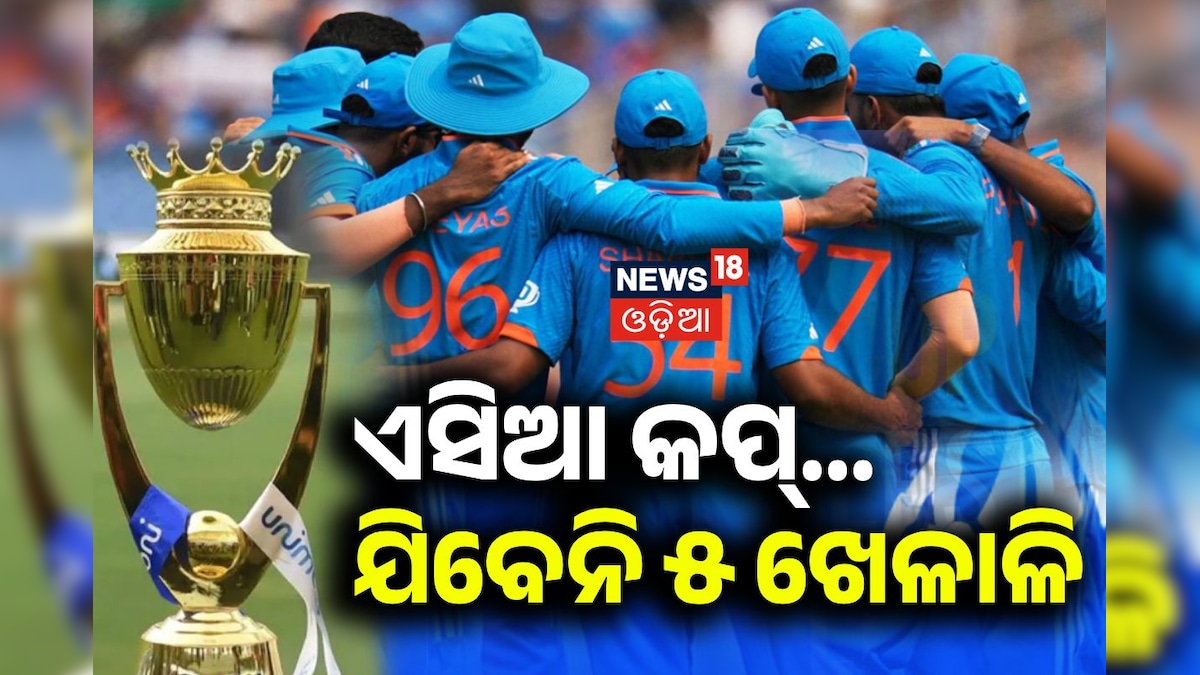 Asia Cup 2025: ଏସିଆ କପ୍ ପାଇଁ ଟିମ୍ ସହ ଯିବେନି ଏହି ୫ ଖେଳାଳି, ହଠାତ୍ BCCI ନେଲା ବଡ଼ ନିଷ୍ପତ୍ତି