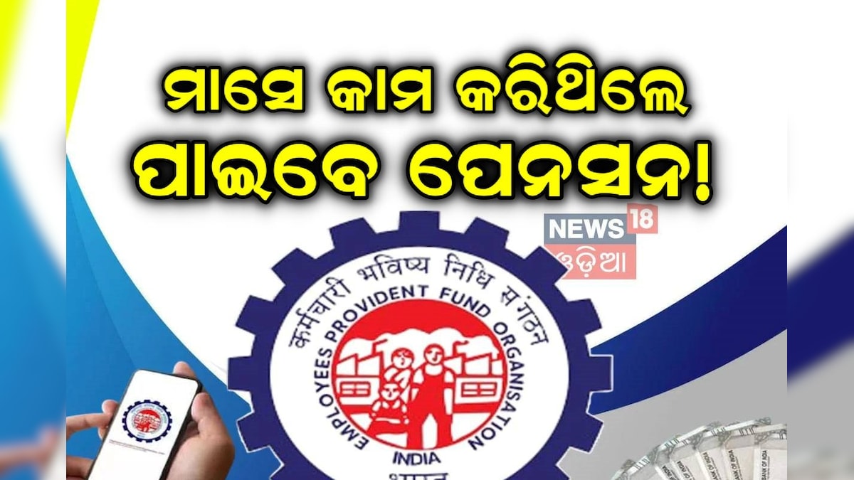 ଏଣିକି ମାସେ କାମ କରିଥିଲେ ବି ମିଳିବ ପେନସନ! EPFOର ନୂଆ ନିୟମ, ଏ ହେଉଛି ସର୍ତ୍ତ...