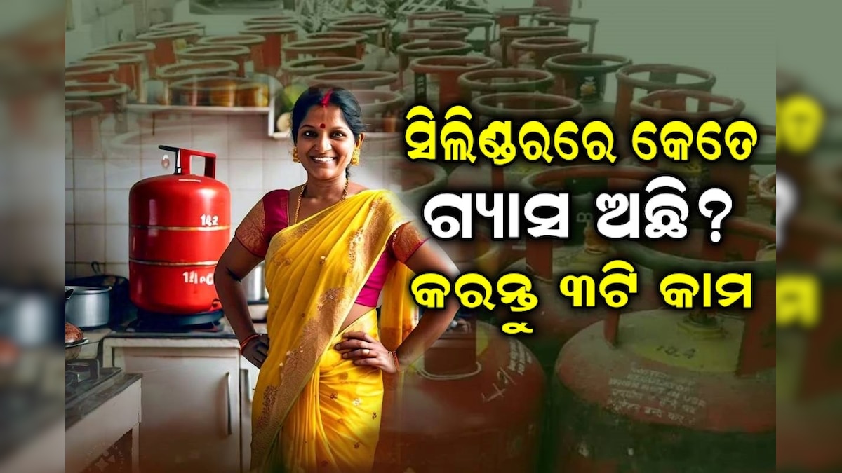 ସିଲିଣ୍ଡରରେ କେତେ ଗ୍ୟାସ ଅଛି? ୩ଟି ସିମ୍ପଲ ଟ୍ରିକ,ଜାଣିପାରିବେ କେତେ ଦିନ ପରେ ସରିବ
